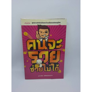 #หนังสือมือสอง#คนจะรวยช่วยไม่ได้