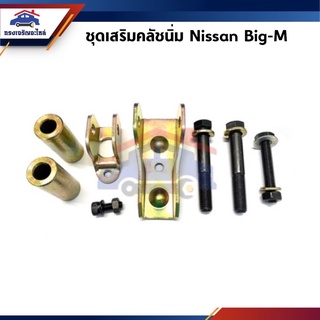 📦 ชุดเสริมคลัชนิ่ม Nissan Big-M