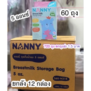 ยกลัง ถุงเก็บน้ำนม  NANNY 5 ออนซ์ บรรจุ 60 ใบ 12 กล่องยกลังราคาถูกสุดใน shopee