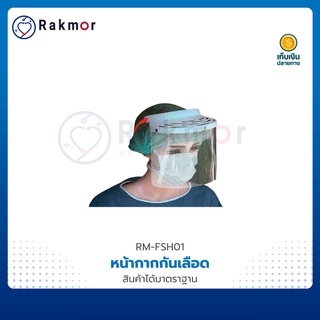 CS หน้ากากกันเลือด face shield