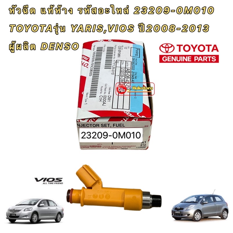 หัวฉีด แท้เบิกศูนย์ รหัสอะไหล่ 23209-0M020 TOYOTAรุ่น YARIS,VIOS 1NZ ปี2008-2013 ผู้ผลิต DENSO