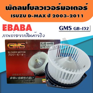 พัดลมโบลเวอร์ มอเตอร์ Blower Motor ISUZU D-MAX ปี 2003-2011 ( รหัสสินค้า GB-I32 ) GMS