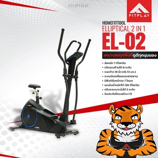 Elliptical เครื่องเดินวงรี 2in1 รุ่น EL-02