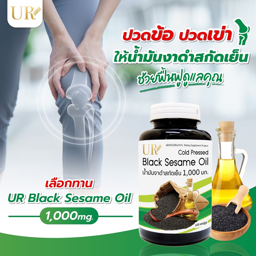 UR น้ำมันงาดำสกัดเย็น 1,000 มิลลิกรัม X2 แถมน้ำมันงาม้อนสกัดเย็น 20 แคปซูล - รูปที่ 2