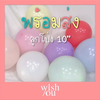 WishYou ลูกโป่ง สีพาสเทล 10นิ้ว (1ถุง บรรจุ 5/10/15 ลูก) Pastel balloons งานปาร์ตี้ งานจัดเลี้ยง