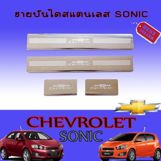 ชายบันไดสแตนเลส//สคัพเพลท เชฟโรเลต โซนิค Chevrolet  Sonic