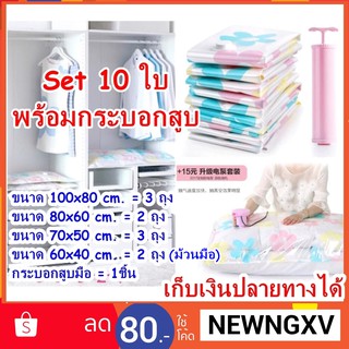 ถุงสูญญากาศ 10 ใบ พร้อมกระบอกสูบ