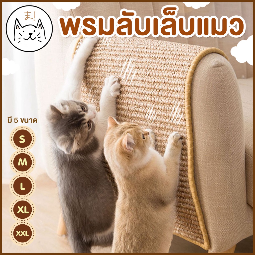 พรมลับเล็บแมว KUMA ป่านธรรมชาติแท้ S-XXL ปกป้องเฟอร์นิเจอร์ ที่นอนแมว