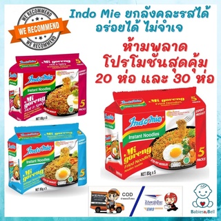 หมี่โกเรงบะหมี่กึ่งสำเร็จรูป 85 กรัม คละรส Mi Goreng สุดคุ้ม ราคาพิเศษ ยกลัง 20 ห่อ และ 30 ห่อ Indo Mie Instant Noodle