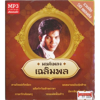 CDMP3 มนต์เพลง เฉลิมพล รวมฮิต 50 เพลงดัง MTMP3-0038