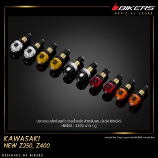 ปลายแฮนด์พร้อมตัวถ่วงน้ำหนัก สำหรับแฮนด์แต่ง BIKERS - H0308
