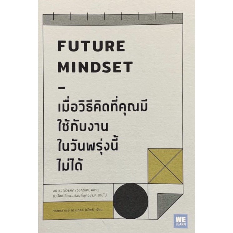 ลด 25 %Future Mindset เมื่อวิธีคิดที่คุณมีใช้กับงานในวันพรุ่งนี้ไม่ได้