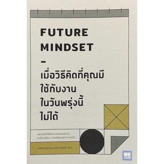 Future Mindset เมื่อวิธีคิดที่คุณมีใช้กับงานในวันพรุ่งนี้ไม่ได้