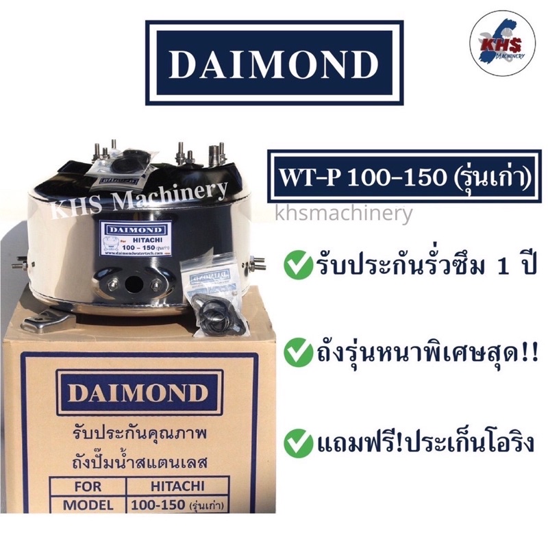 ถังปั๊มน้ำสแตนเลส Daimond Hitachi WT-P100-150 H, HS, EX, G, H, SS, V (มีเกลียวออโต้) รับประกัน 1 ปี