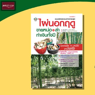 หนังสือ ไผ่นอกฤดู ขายหน่อ &amp; ลำ ทำเงินทั้งปี