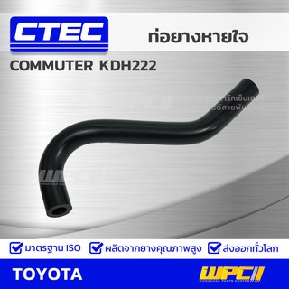 CTEC ท่อยางหายใจ TOYOTA COMMUTER KDH222 คอมมูเตอร์ *รูใน 16