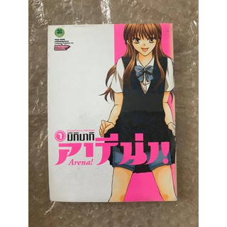 อารีน่า เล่ม 1 (2ฉบับจบ)