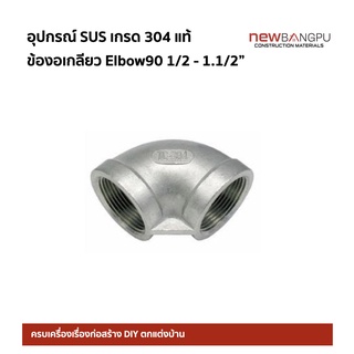 งอเกลียว Elbow90 SUS Stainless เกรด 304 ขนาด 1/2-1.1/2"