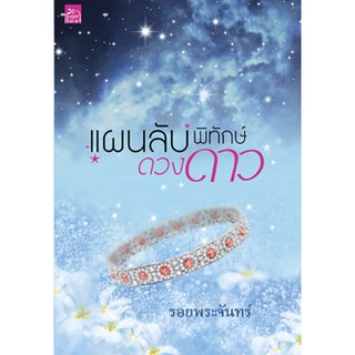 แผนลับพิทักษ์ดวงดาว  ผู้เขียน - รอยพระจันทร์