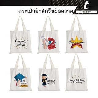 กระเป๋าผ้าสกรีนลาย สกรีนชื่อ กระเป๋าผ้ารับปริญญา 13x14นิ้ว Tote bag พิมพ์ลายเต็มใบ ลายโดดเด่น กระเป๋าผ้าแคนวาส by inkspa