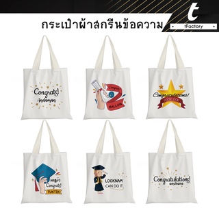 กระเป๋าผ้าสกรีนลาย สกรีนชื่อ Tote bag กระเป๋าผ้า แคนวาส พิมพ์ลายเต็มใบ ลายโดดเด่น กระเป๋าผ้าแคนวาส tfactory