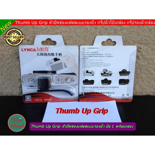 Thumb Up Grip กริ้ปพักนิ้วโป้งกล้อง กริ้ปรองนิ้วกล้อง ตัวปิดช่องแฟลชแบบรองนิ้ว มือ 1 พร้อมกล่อง