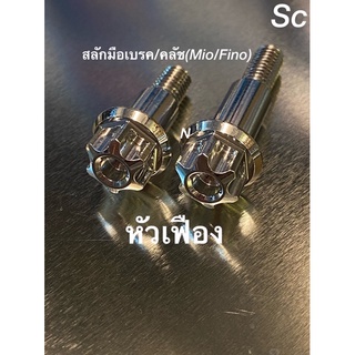 สลักมือเบรค/คลัช สำหรับMio/Fino(ราคา/คู่) งานสเตนเลส