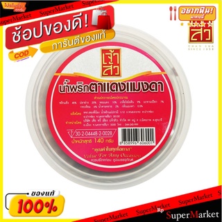 เจ้าสัว น้ำพริกตาแดงแมงดา 140 กรัม Chao Sua Chili Paste with Dang Pimp 140 g.