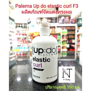 ผลิตภัณฑ์จับลอน พาลีม่า อัพดู อิลาสติค เคร์ล เอฟ 3/Palema UPDO Elastic Curl F3 ปริมาณสุทธิ 350 มล.