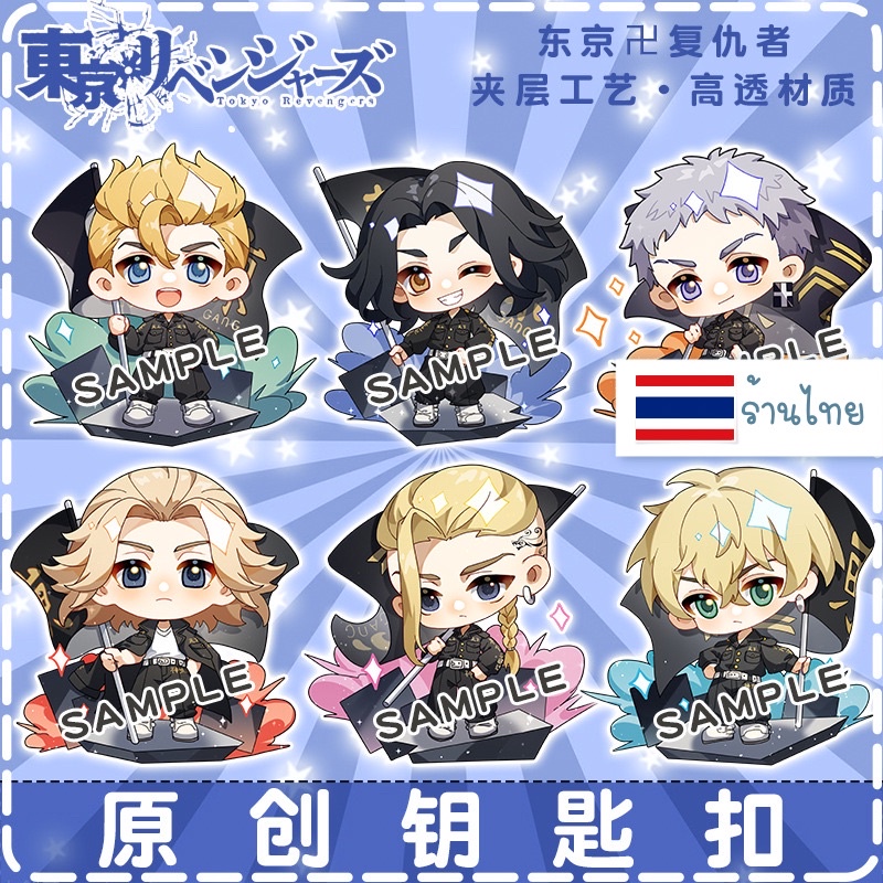 (( อ่านก่อนกดน๊า! )) มีของพร้อมส่ง🇹🇭 พวงกุญแจ Tokyo Revengers ลอกฟิล์มออกแล้วใสกิ๊ง🌟 อะคริลิคใส 2 ด้าน