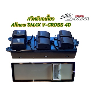 "MU-X,Allnew 4ประตู"สวิทซ์กระจกไฟฟ้า อีซูซุ ดีแม็ค,V Cross 4ประตู ALL NEW DMAX 2012 -2017#898192251-1 แท้ศูนย์