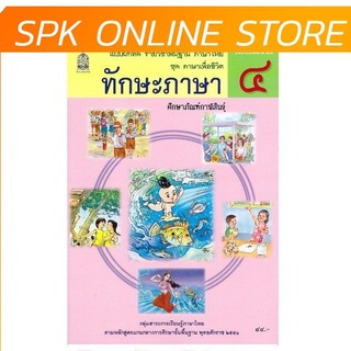 ทักษะภาษา ป.4 ชุด ภาษาเพื่อชีวิต กระทรวงศึกษาธิการ
