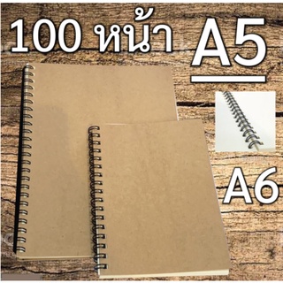 สมุดโน๊ต สมุดจดบันทึก ปกกระดาษคราฟ กระดาษถนอมสายต ห่วงลวดดำ 100 หน้า