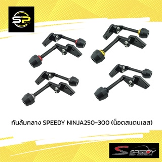 กันล้มกลาง SPEEDY NINJA250-300 (น็อตสแตนเลส) (BB)