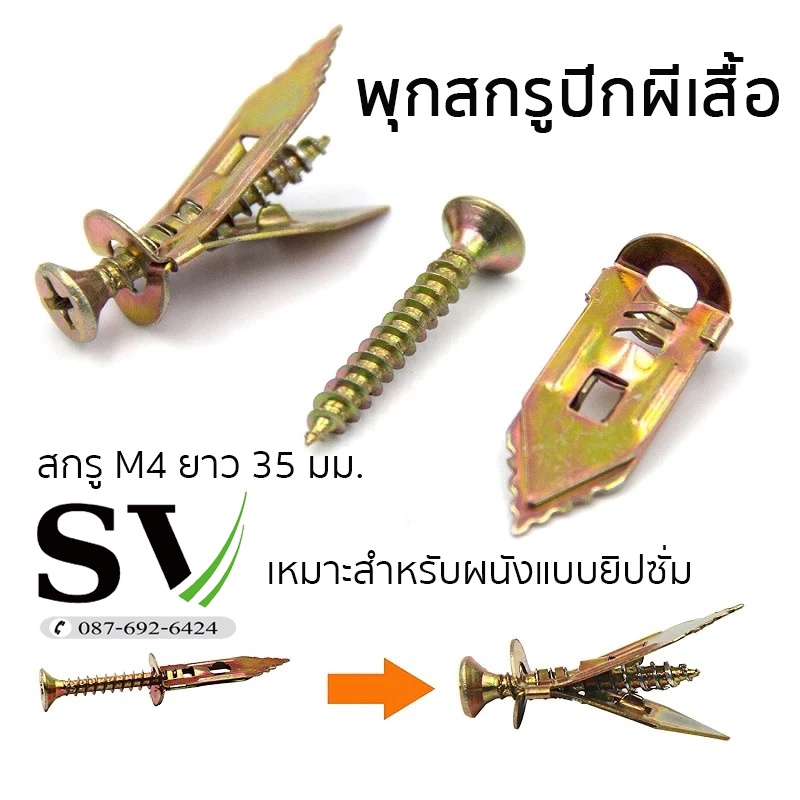 พุก+สกรู ปีกผีเสื้อ พุกผีเสื้อพร้อมสกรู M4x35 mm. สำหรับยิปซั่ม แผ่นยิปซั่ม ยึดติดได้แข็งแรง