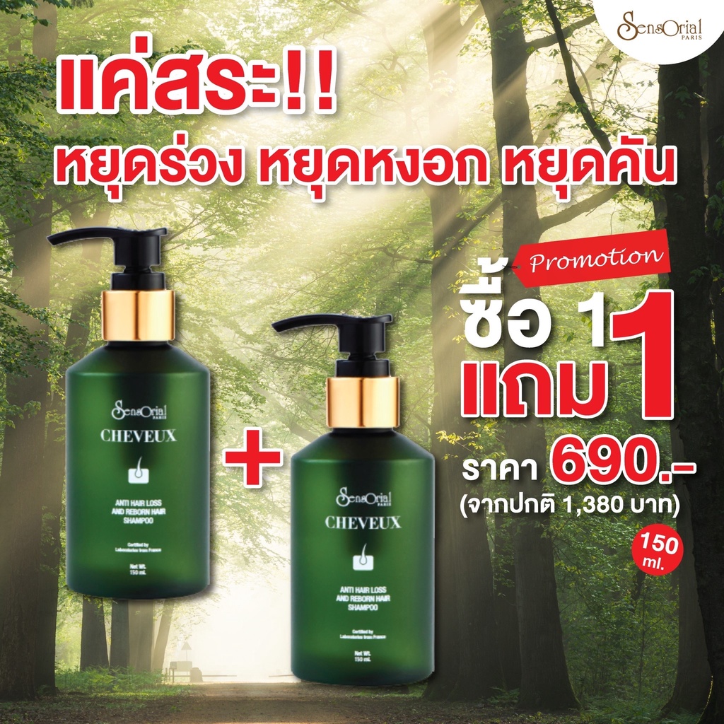โปร 1 แถม 1 Cheveux หยุดร่วง หยุดหงอก หยุดคัน แค่สระผม ด้วยแชมพูสูตรธรรมชาติ 100%