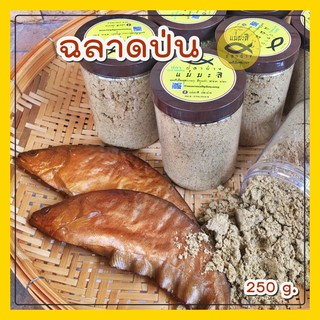 ปลาป่น จากฉลาดแท้ๆ (ครึ่งกิโล) 2 กระปุกๆละ250 กรัม 🐟 หอม แห้ง พร้อมทาน! แม่มะลิ ปลาย่าง ปลาย่างรมควัน ปลาแห้ง ปลากรอบ