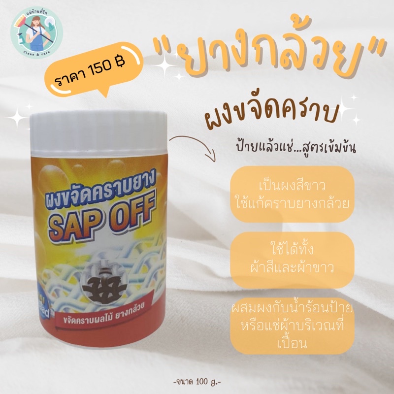 แม่บ้านที่รัก…ผงขจัดคราบยางผลไม้ ยางกล้วย ขนาด 100 g