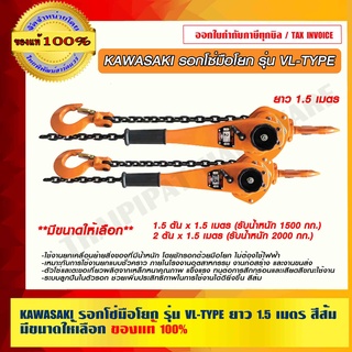 KAWASAKI รอกโซ่มือโยก รุ่น VL-TYPE ยาว 1.5 เมตร สีส้ม มีขนาดให้เลือก ของแท้ 100% ร้านเป็นตัวแทนจำหน่ายโดยตรง