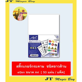 elfen  สติ๊กเกอร์ ขาวด้าน A4 Sticker  สติ๊กเกอร์กระดาษ สีขาว  เนื้อด้าน 50 แผ่น