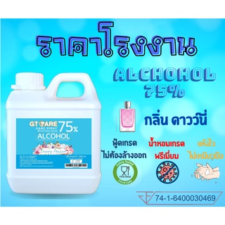 แอลกอฮอล์สเปรย์ แอลกอฮอล์น้ำ แอลกอฮอล์ล้างมือ 1ลิตร 1000มล 75% Food Grade กลิ่นหอม กลิ่นน้ำหอม กลิ่นดาวน์นี่