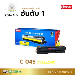 Canon045คอมพิวท์ สีเหลือง  Canon LBP613Cdw - Canon MF631Cn - Canon MF633Cdw - Canon MF635C