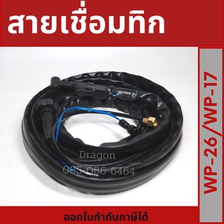 ปืนเชื่อมอากอน TIG WP-26/WP-17 สายเชื่อมทิก อะไหล่สายเชื่อม