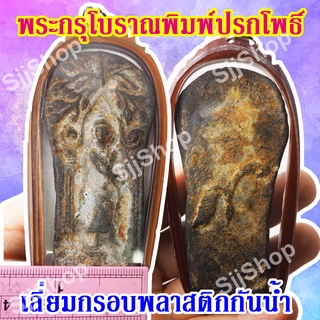 1 องค์ พระกรุโบราณพิมพ์ปรกโพธิ์ มีสินค้าพร้อมส่ง