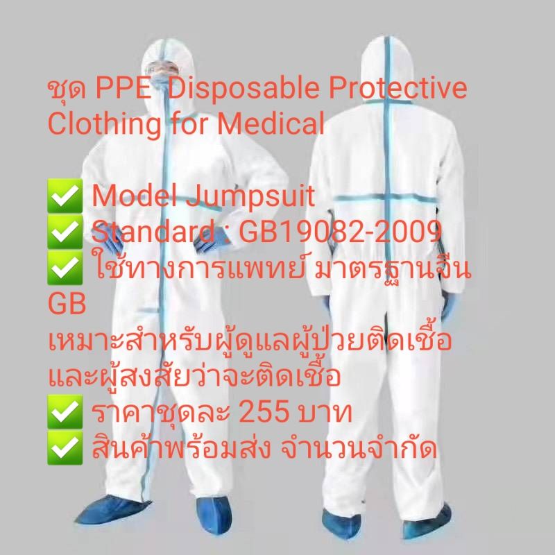ชุด ppe Disposable Pritective clothing for Medical
