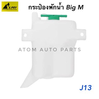 AWH กระป๋องพักน้ำหม้อน้ำ NISSAN BIG-M รหัส.J13 อะไหล่รถยนต์