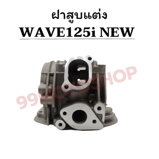 ฝาสูบแต่ง WAVE125-i NEW วาล์ว30/26  ซื้อตอนนี้รับทันทีของแถม4ชิ้น !!!ถูกมาก!!!