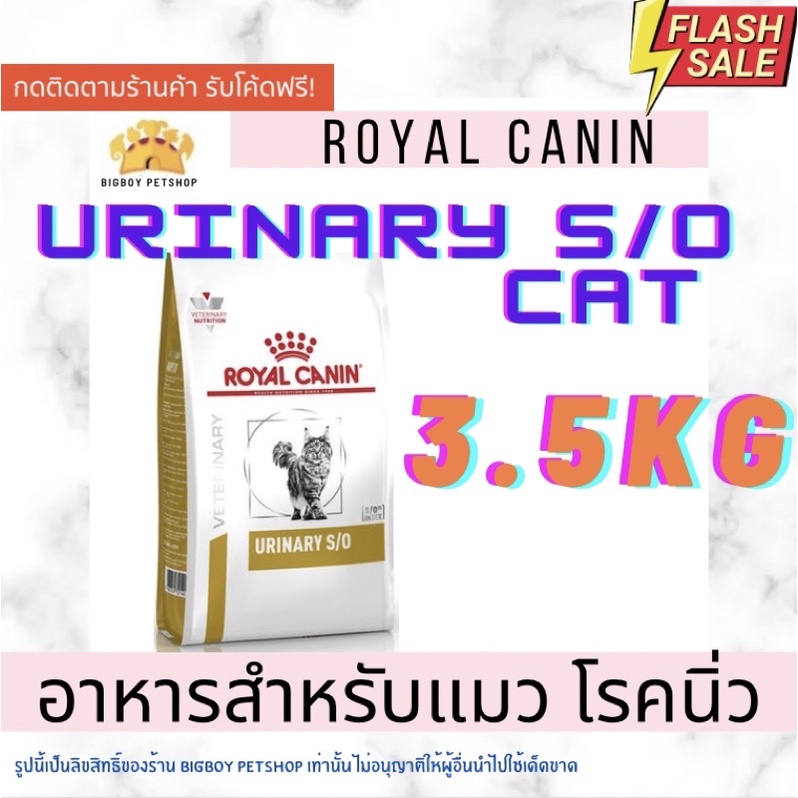 🔥Hot Sale Royal Canin URINARY S/O แมว 3.5kg อาหารแมว สูตรโรคนิ่ว urinary s/o แมว 3.5kg