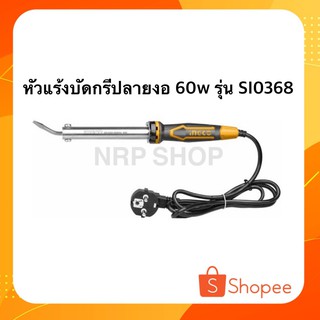 INGCO หัวแร้งบัดกรีปลายงอ 60 วัตต์ รุ่น SI0368