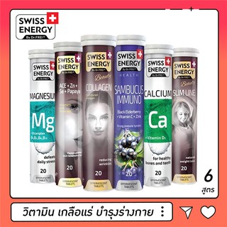 Swiss Energy เม็ดฟู่ สวิสเซอร์แลนด์ (บรรจุ 20 เม็ด) เสริมภูมิคุ้มกัน บำรุงร่างกาย บำรุงผิวพรรณ